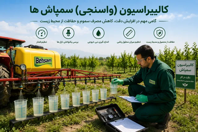کالیبراسیون(واسنجی) سمپاش ها