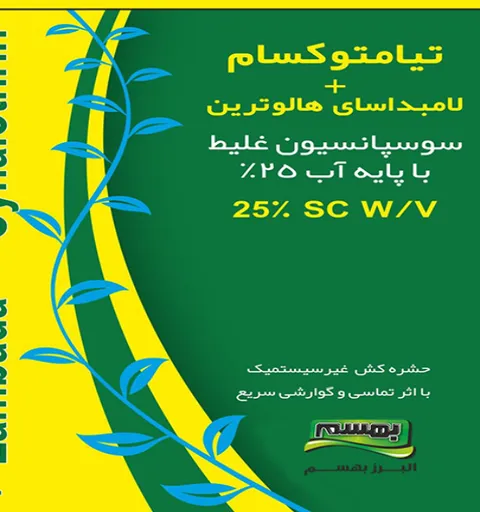 ثيامثوكسام + لامبدا ساي هالوثرين